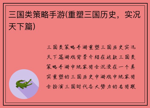 三国类策略手游(重塑三国历史，实况天下篇)
