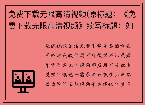 免费下载无限高清视频(原标题：《免费下载无限高清视频》续写标题：如何免费下载任何高清视频？)