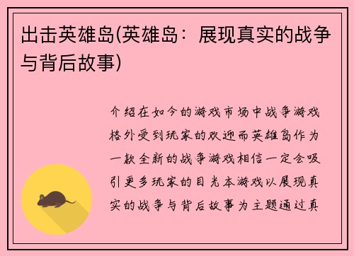 出击英雄岛(英雄岛：展现真实的战争与背后故事)