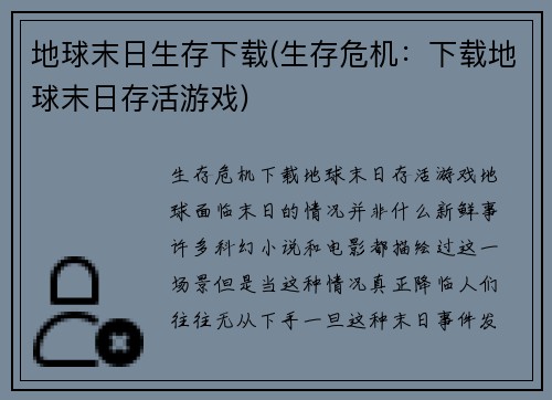 地球末日生存下载(生存危机：下载地球末日存活游戏)
