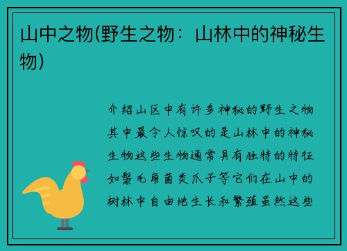 山中之物(野生之物：山林中的神秘生物)