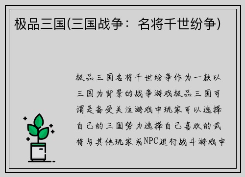 极品三国(三国战争：名将千世纷争)