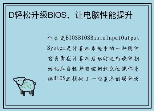 D轻松升级BIOS，让电脑性能提升