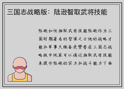 三国志战略版：陆逊智取武将技能