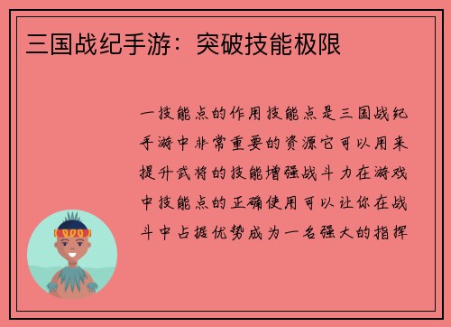 三国战纪手游：突破技能极限